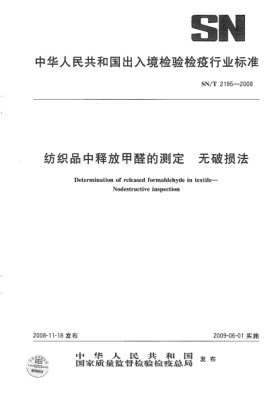 SN/T 2195-2008紡織品中釋放甲醛的測定.無破損法
