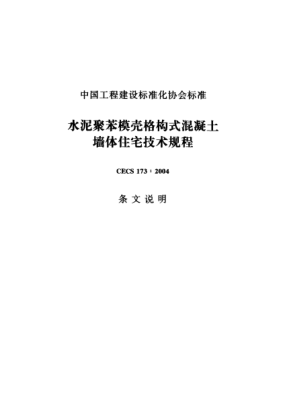 CECS 173-2004（條文說(shuō)明）水泥聚苯模殼格構(gòu)式混凝土墻體住宅技術(shù)規(guī)程