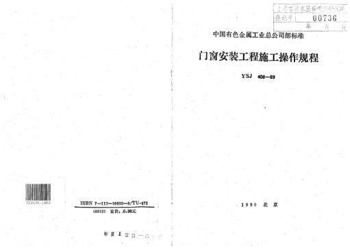 YSJ 408-1989門窗安裝工程施工操作規(guī)程