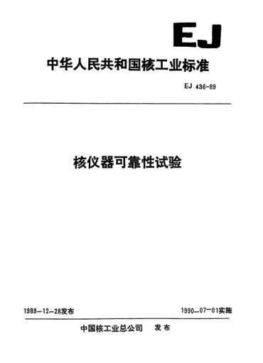 EJ/T 436-1989核儀器可靠性試驗