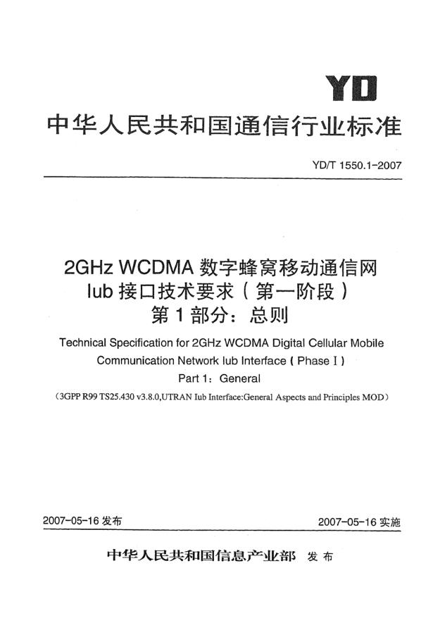 YD/T 1550.1-20072GHz WCDMA數(shù)字蜂窩移動通信網(wǎng)Iub接口技術(shù)要求(第一階段)第1部分:總則