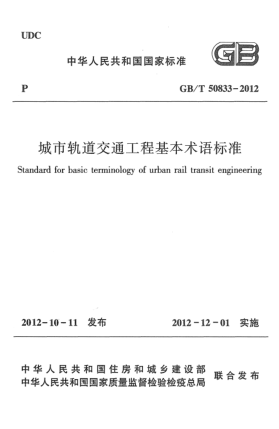 GB/T 50833-2012城市軌道交通工程基本術(shù)語標(biāo)準(zhǔn)