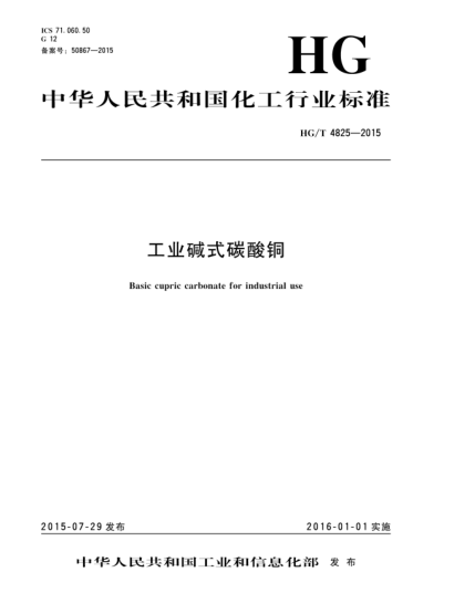 HG/T 4825-2015工業(yè)堿式碳酸銅