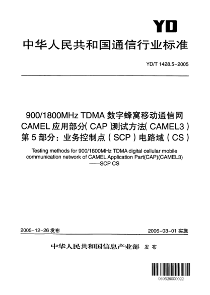 YD/T 1428.5-2005900/1800MHz TDMA數(shù)字蜂窩移動(dòng)通信網(wǎng).CAMEL應(yīng)用部分(CAP)測試方法(CAMEL3).第5部分:業(yè)務(wù)控制點(diǎn)(SCP)電路域(CS)