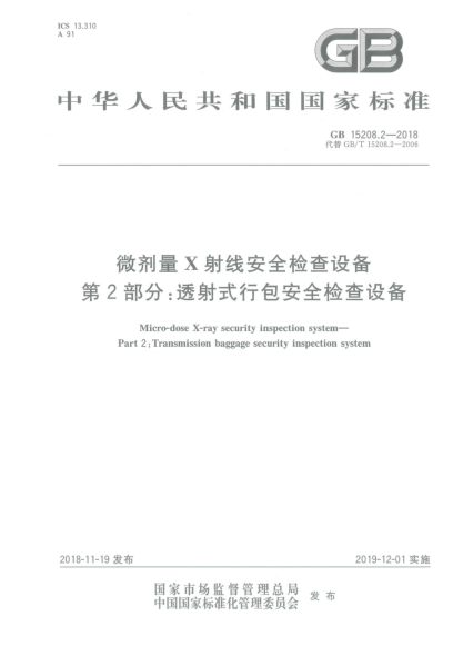 GB 15208.2-2018微劑量X射線安全檢查設(shè)備  第2部分:透射式行包安全檢查設(shè)備