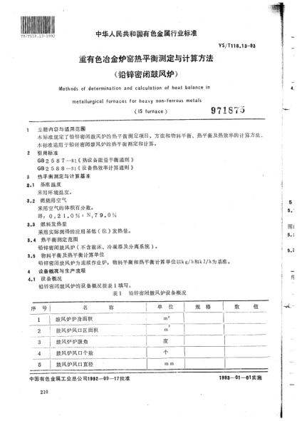 YS/T 118.13-1992重有色冶金爐窯熱平衡測定與計(jì)算方法(鉛鋅密閉鼓風(fēng)爐)Methods of determination and calculation of heat balance in metallurgical furnaces for heavy non-ferrous metals (IS furnace)