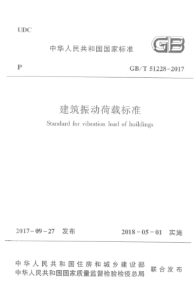 GB/T 51228-2017建筑振動荷載標(biāo)準(zhǔn)