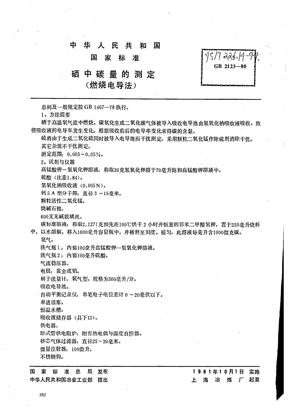 YS/T 226.14-1994硒中碳量的測(cè)定(燃燒電導(dǎo)法)Determination of carbon content in selenium--Combustion conductometric titration method