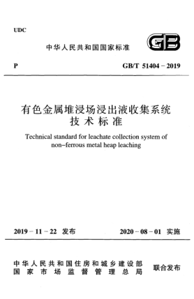 GB/T 51404-2019有色金屬堆浸場浸出液收集系統(tǒng)技術(shù)標(biāo)準(zhǔn)