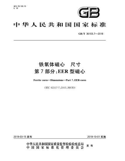 GB/T 36103.7-2018鐵氧體磁心  尺寸  第7部分:EER型磁心