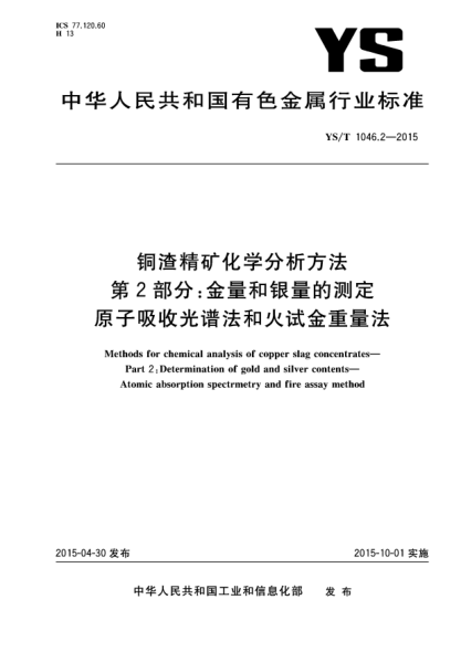 YS/T 1046.2-2015銅渣精礦化學(xué)分析方法  第2部分:金量和銀量的測(cè)定 原子吸收光譜法和火試金重量法