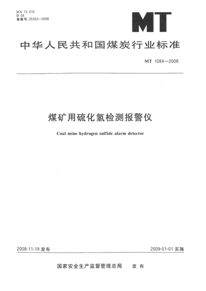 MT 1084-2008煤礦用硫化氫檢測(cè)報(bào)警儀