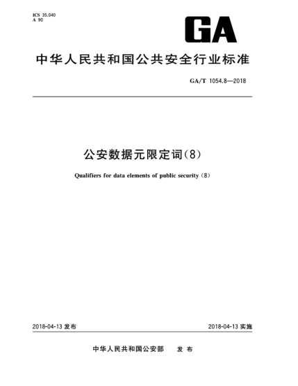 GA/T 1054.8-2018公安數(shù)據(jù)元限定詞(8)