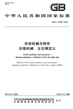GB/T 19549-2004紡織機(jī)械與附件  紡部機(jī)械 左右側(cè)定義Textile machinery and accessories—Spinning machinery—Definition of left and right sides