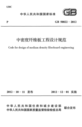 GB 50822-2012中密度纖維板工程設(shè)計規(guī)范