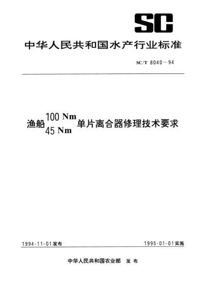 SC/T 8040-1994漁船100Nm/45Nm單片離合器修理技術(shù)要求