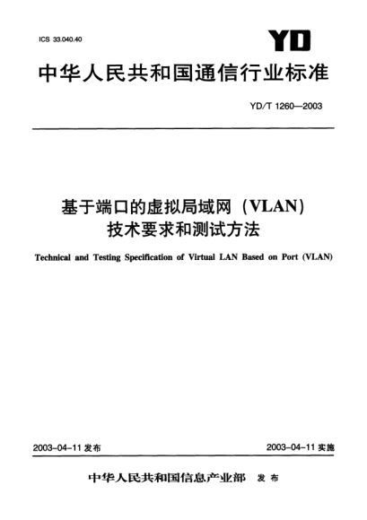 YD/T 1260-2003基于端口的虛擬局域網(wǎng)(VLAN)技術(shù)要求和測(cè)試方法Technical and Testing Specification of Virtual LAN Based on Port (VLAN)