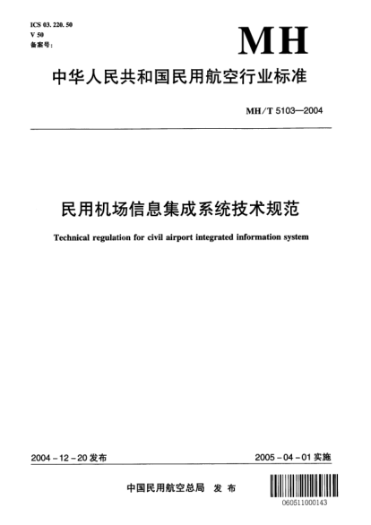 MH/T 5103-2004民用機場信息集成系統(tǒng)技術規(guī)范
