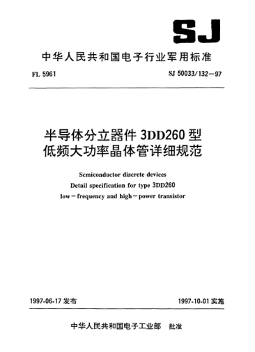 SJ 50033/132-1997半導(dǎo)體分立器件.3DD260型低頻大功率晶體管詳細(xì)規(guī)范Semiconductor discrete devices-Detail specification for Type 3DD260 low-frequency and high-power transistor