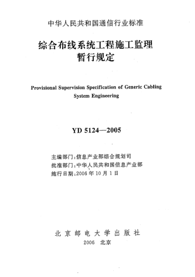 YD 5124-2005綜合布線系統(tǒng)工程施工監(jiān)理暫行規(guī)定