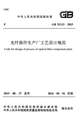 GB 51123-2015光纖器件生產(chǎn)廠工藝設(shè)計(jì)規(guī)范