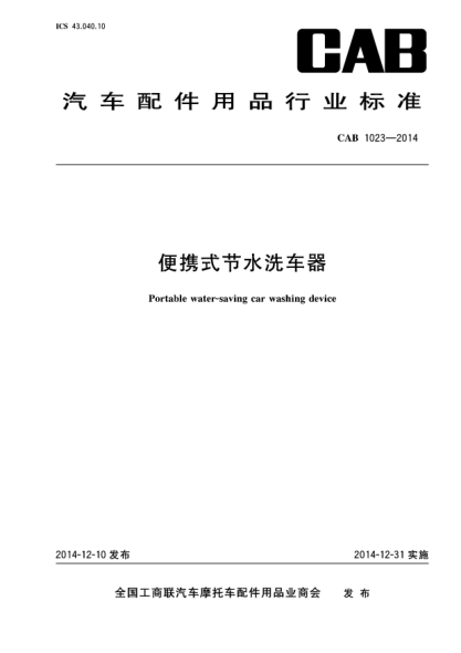 CAB 1023-2014便攜式節(jié)水洗車(chē)器