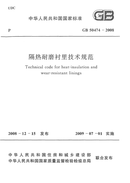 GB 50474-2008隔熱耐磨襯里技術(shù)規(guī)范