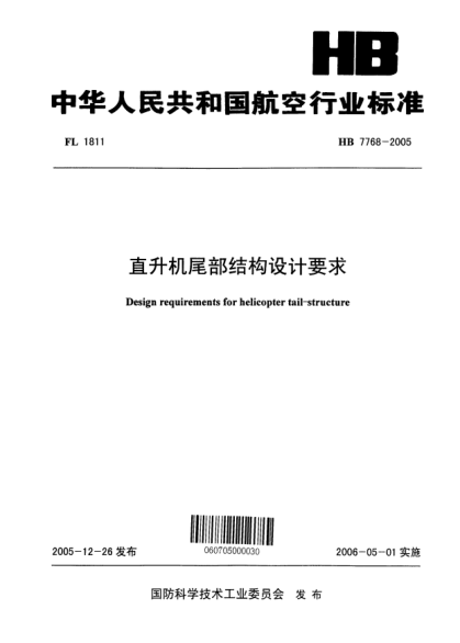 HB 7768-2005直升機(jī)尾部結(jié)構(gòu)設(shè)計要求