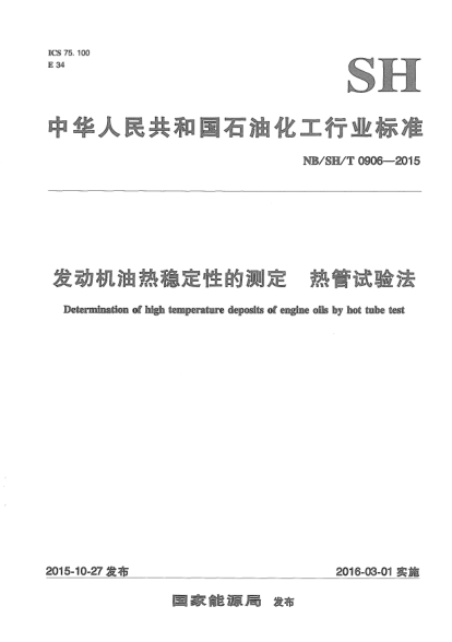 NB/SH/T 0906-2015發(fā)動機油熱穩(wěn)定性的測定.熱管試驗法