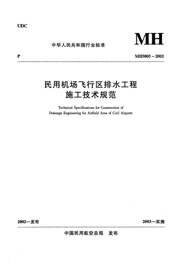 MH 5005-2002民用機(jī)場(chǎng)飛行區(qū)排水工程施工技術(shù)規(guī)范