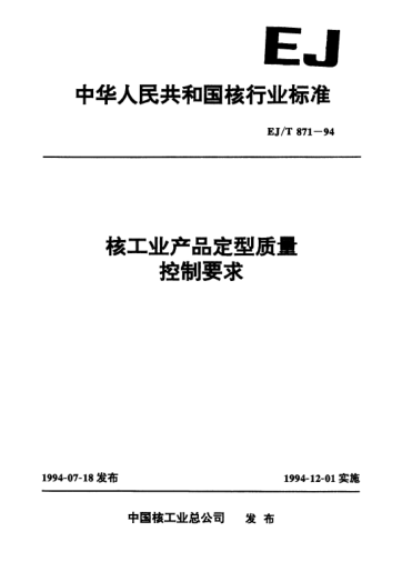 EJ/T 871-1994核工業(yè)產(chǎn)品定型質(zhì)量控制要求