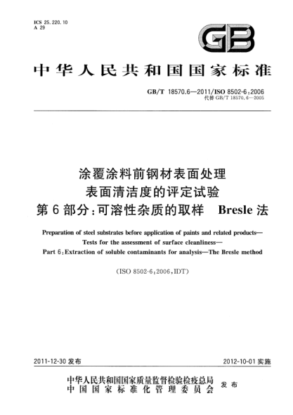 GB/T 18570.6-2011涂覆涂料前鋼材表面處理.表面清潔度的評定試驗.第6部分:可溶性雜質(zhì)的取樣.Bresle法Preparation of steel substrates before application of paints and related products—Tests for the assessment of surface cleanliness—Part 6:Extraction of soluble contaminants for analysis—The Bresl
