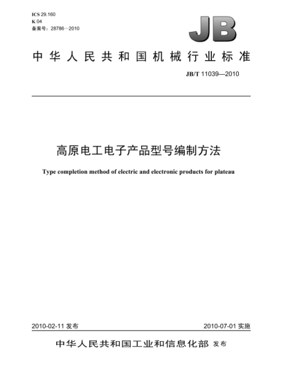 JB/T 11039-2010高原電工電子產(chǎn)品型號(hào)編制方法Type completion method of electric and electronic products for plateau