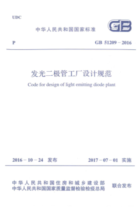 GB 51209-2016發(fā)光二極管工廠設(shè)計(jì)規(guī)范