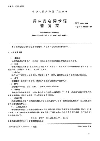 SB/T 10301-1999調(diào)味品名詞術(shù)語(yǔ) 醬腌菜Condiment terminology—Vegetables pickled in soy sauce and pickles