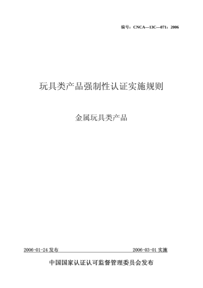 CNCA 13C-071-2006玩具類產(chǎn)品強制性認證實施規(guī)則.金屬玩具類產(chǎn)品