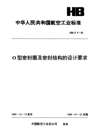 HB/Z 4-1995O型密封圈及密封結(jié)構(gòu)的設(shè)計(jì)要求