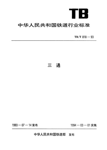 TB/T 818-1993三通
