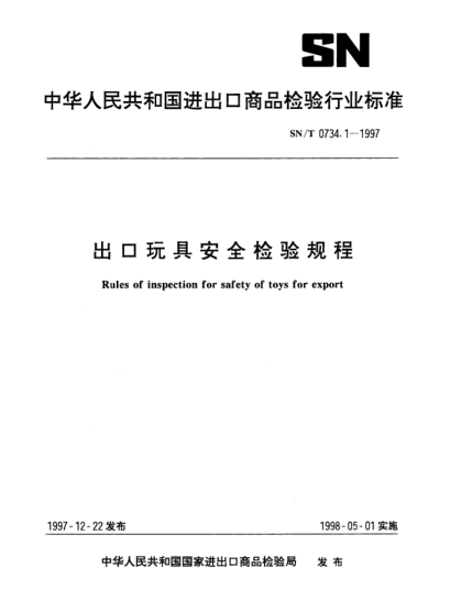 SN/T 0734.1-1997出口玩具安全檢驗規(guī)程Rules of inspection for safety of toys for export