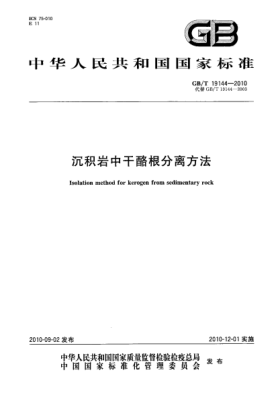 GB/T 19144-2010沉積巖中干酪根分離方法Isolation method for kerogen from sedimentary rock