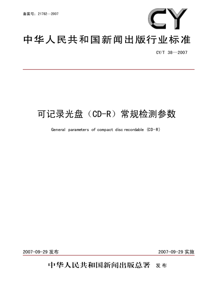 CY/T 38-2007可錄類光盤CD-R常規(guī)檢測(cè)參數(shù)