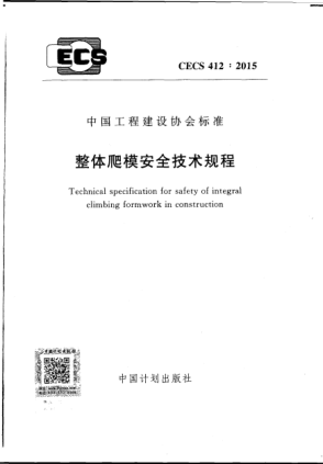 CECS 412-2015整體爬模安全技術(shù)規(guī)程