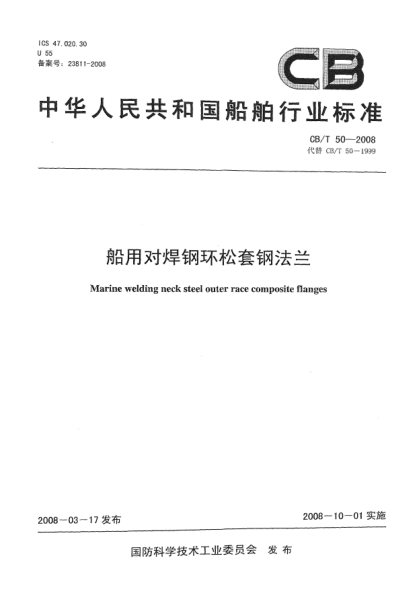 CB/T 50-2008船用對(duì)焊鋼環(huán)松套鋼法蘭
