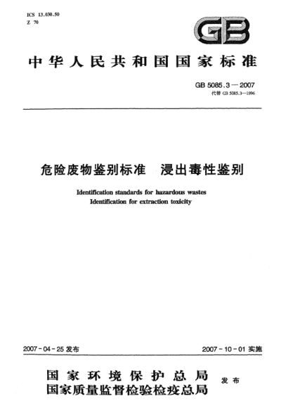 GB 5085.3-2007危險廢物鑒別標準 浸出毒性鑒別