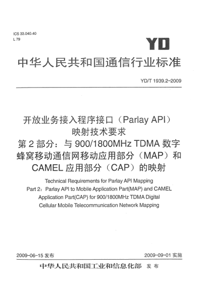 YD/T 1939.2-2009開放業(yè)務(wù)接和主程序接口(Parlay API)映射技術(shù)要求.第2部分:與900/1800MHz TDMA數(shù)字蜂窩移動(dòng)通信網(wǎng)移動(dòng)應(yīng)用部分(MAP)和CAMEL應(yīng)用部分(CAP)的映射Technical Requirements for Parlay API Mapping Part 2:Parlay API to Mobile Application Part (MAP) and CAMEL Application Part (CAP) for 900/1800 MHz TD
