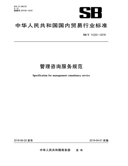 SB/T 11222-2018管理咨詢服務(wù)規(guī)范