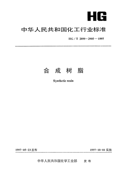 HG/T 2900-1997聚四氟乙烯樹脂體積密度試驗(yàn)方法Testing method for bulk density of polytetrafluoroethylene resin