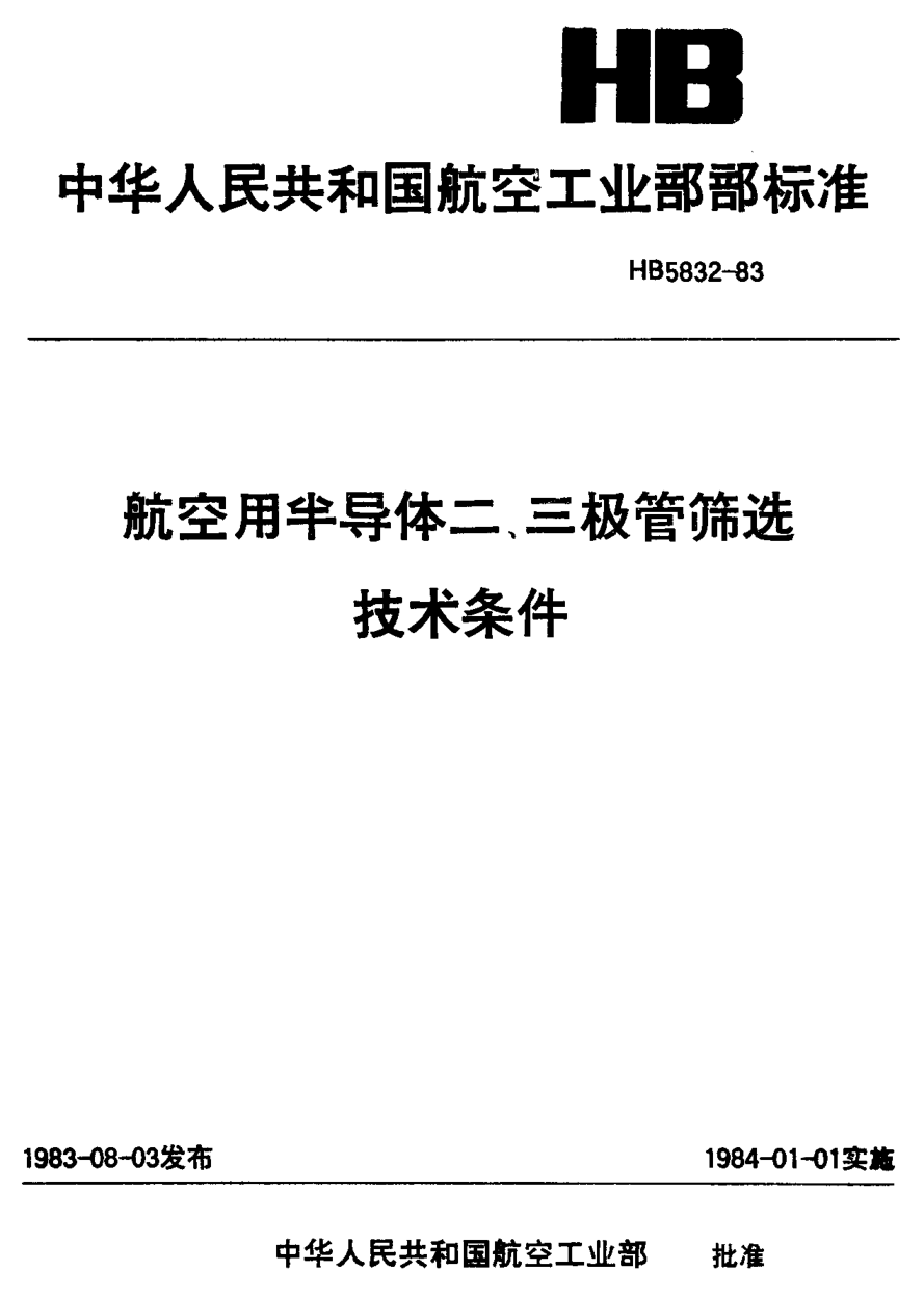 HB 5832-1983航空用半導(dǎo)體二、三極管篩選技術(shù)條件