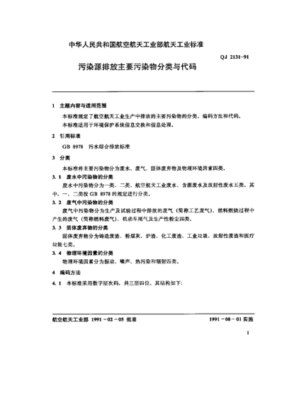 QJ 2131-1991環(huán)境保護(hù)系統(tǒng)數(shù)據(jù)元 污染源排放主要污染物分類與代碼