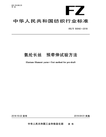 FZ/T 50042-2018氨綸長絲  預(yù)牽伸試驗方法